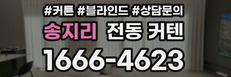 송지리 전동 커텐