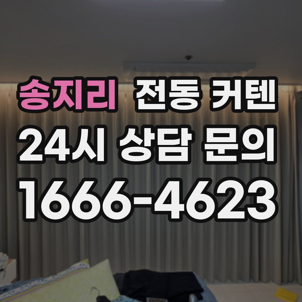 송지리 전동 커텐