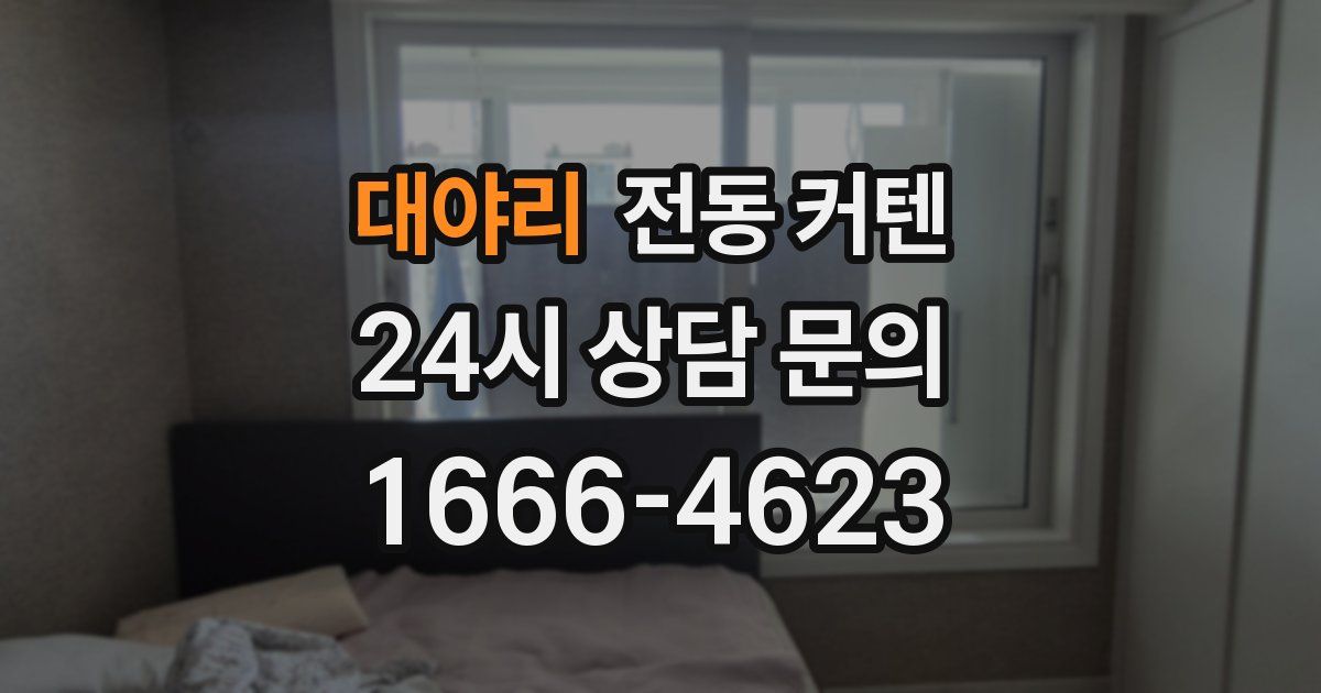 대야리 전동 커텐