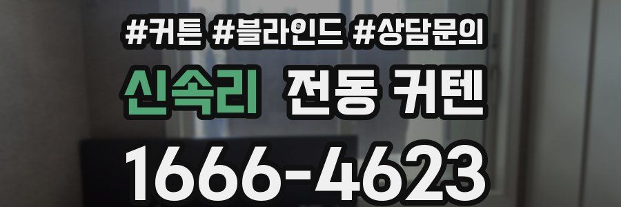 신속리 전동 커텐