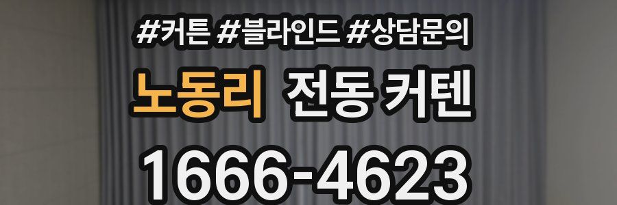 노동리 전동 커텐