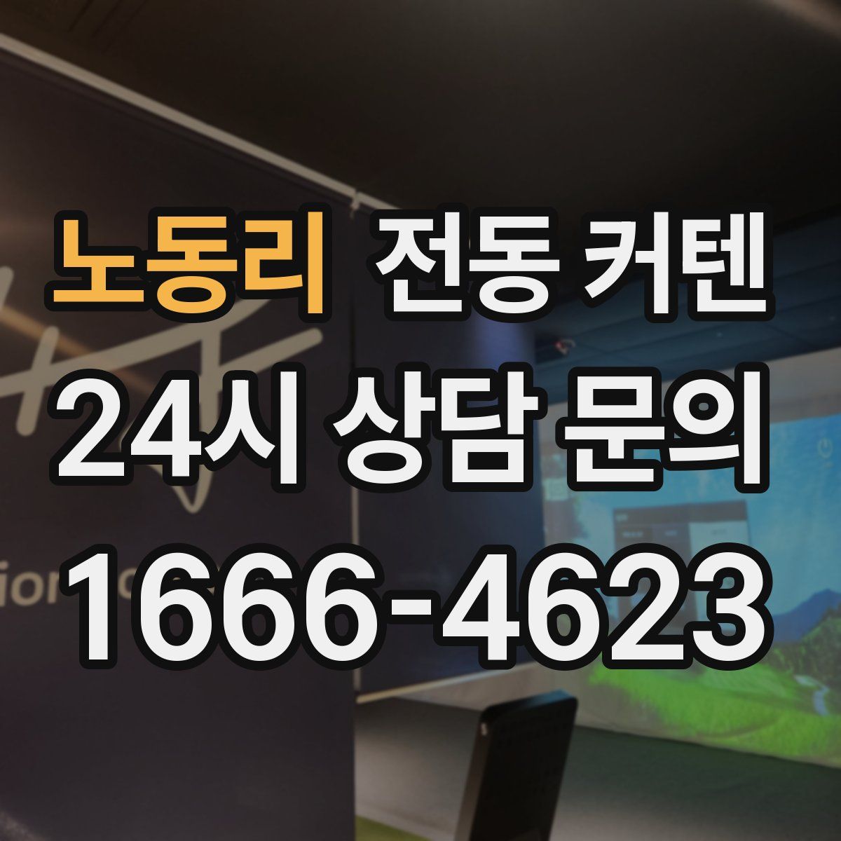 노동리 전동 커텐