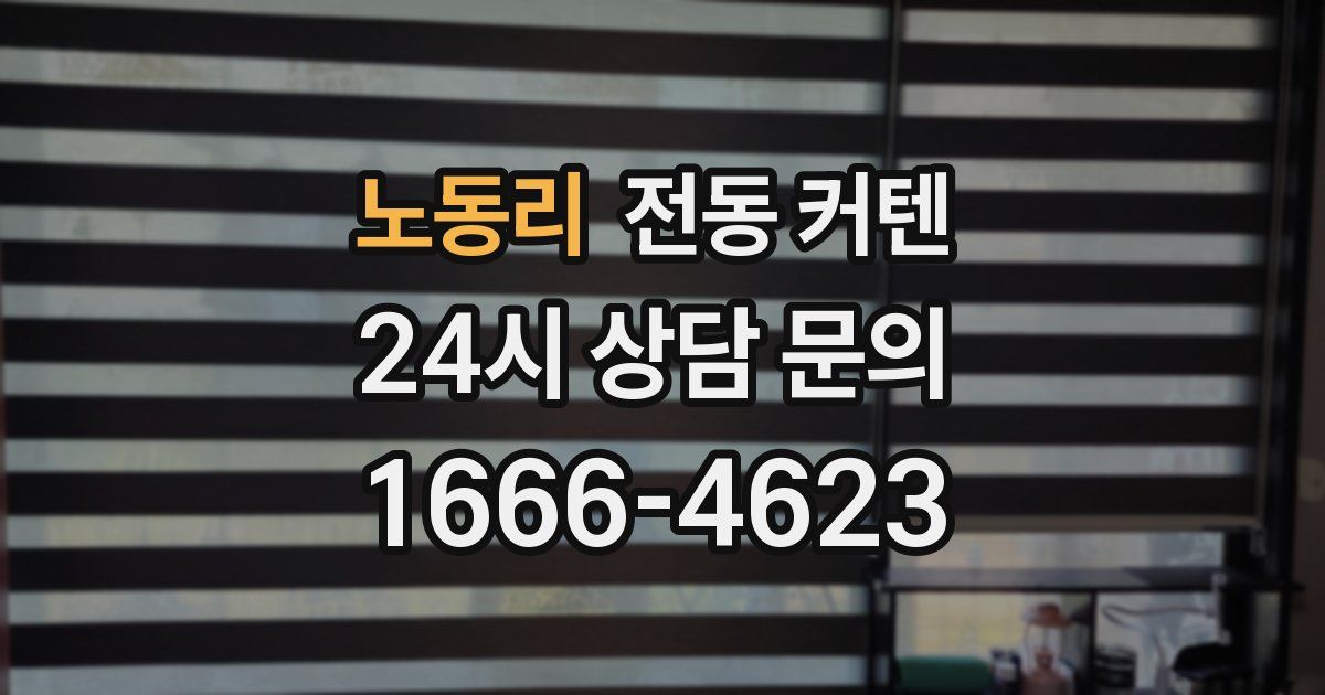 노동리 전동 커텐