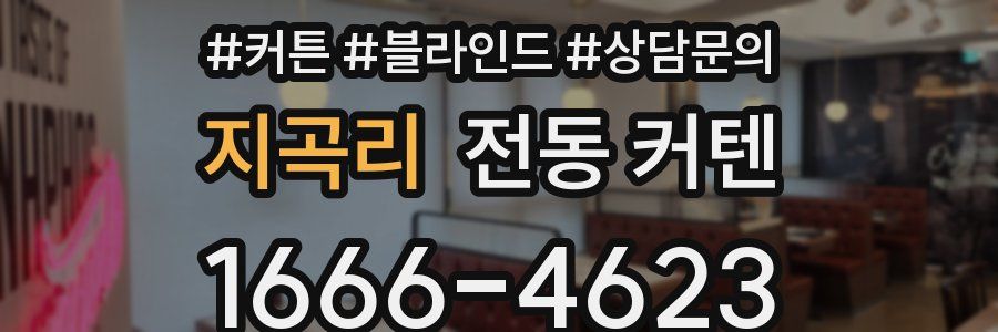 지곡리 전동 커텐