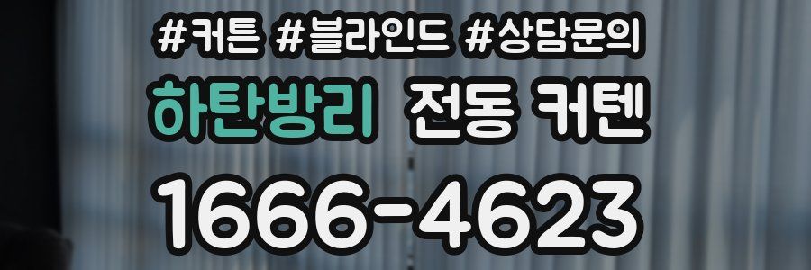 하탄방리 전동 커텐
