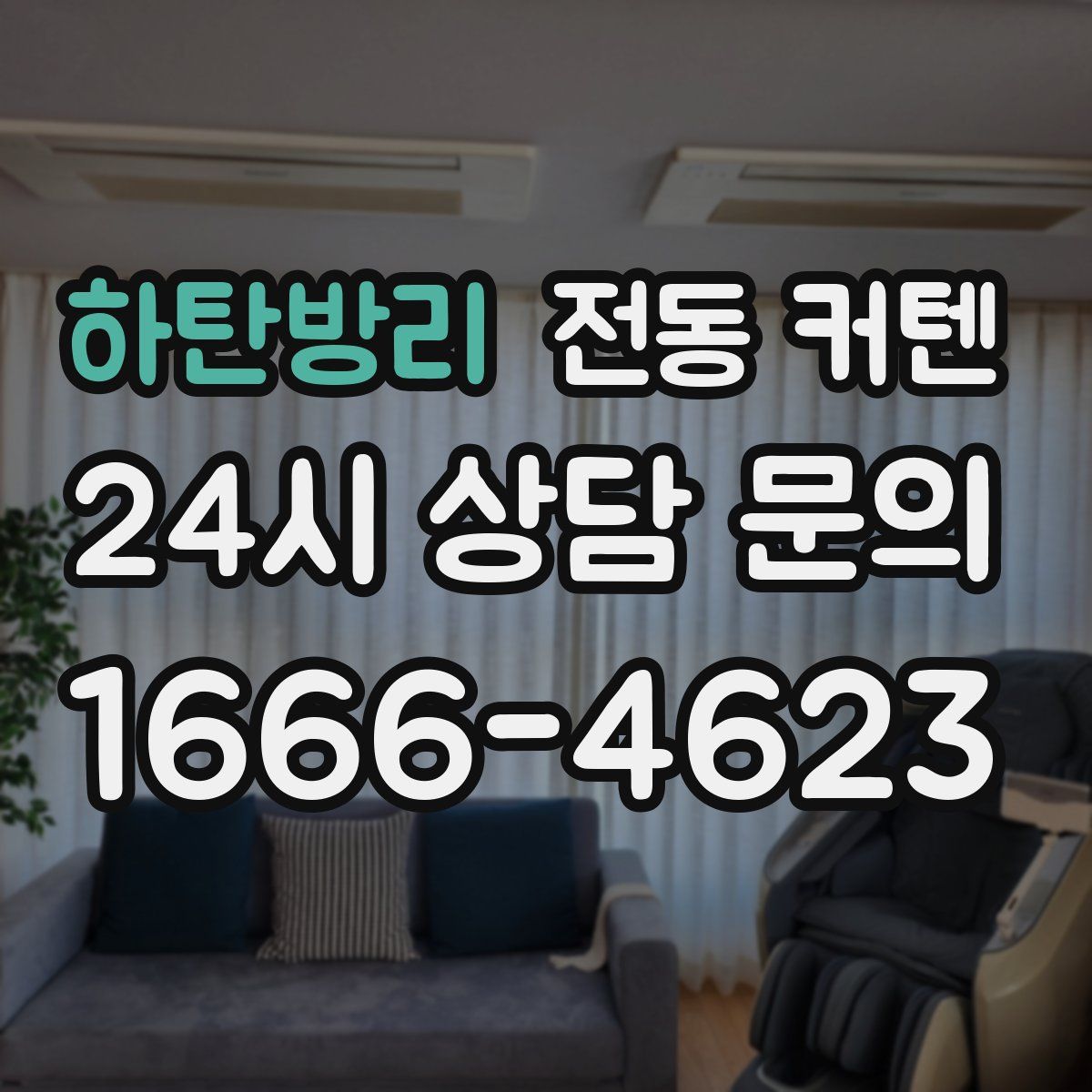하탄방리 전동 커텐