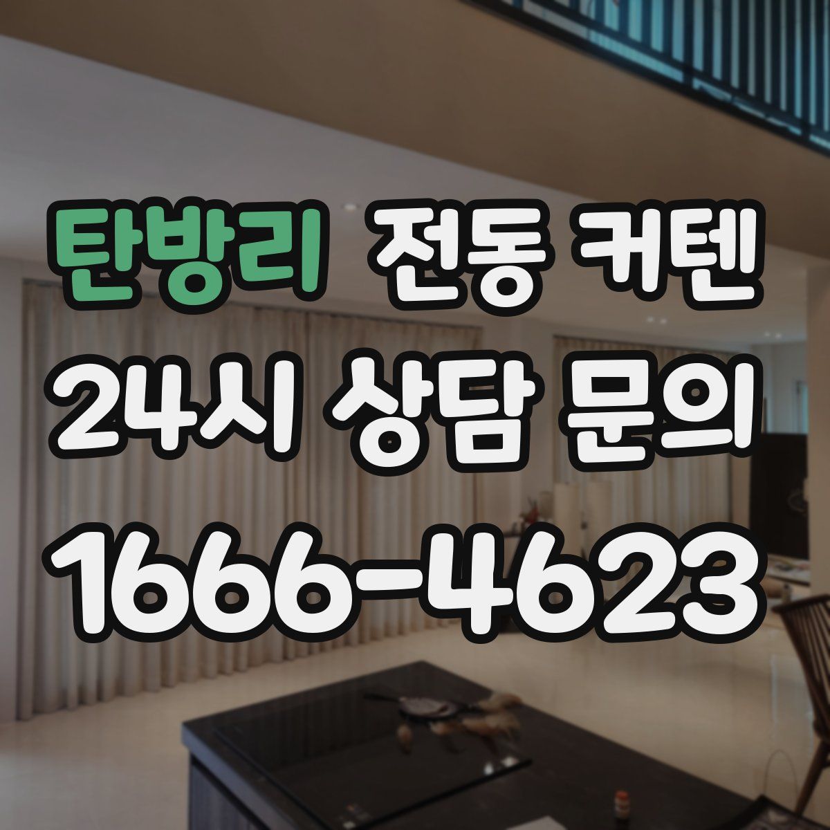 탄방리 전동 커텐