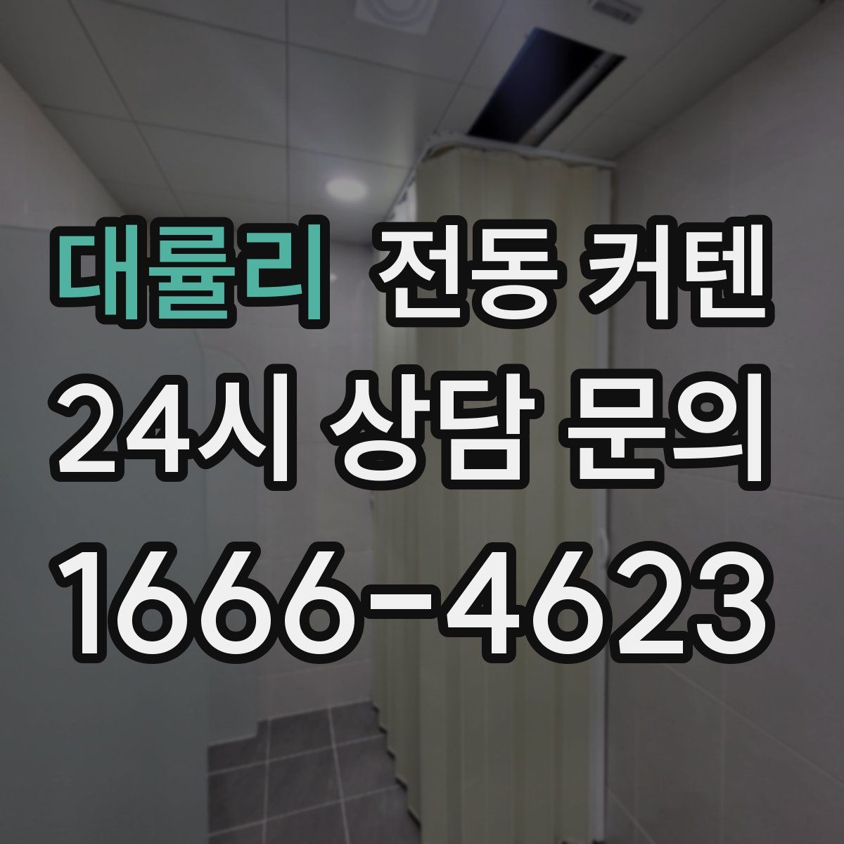 대률리 전동 커텐