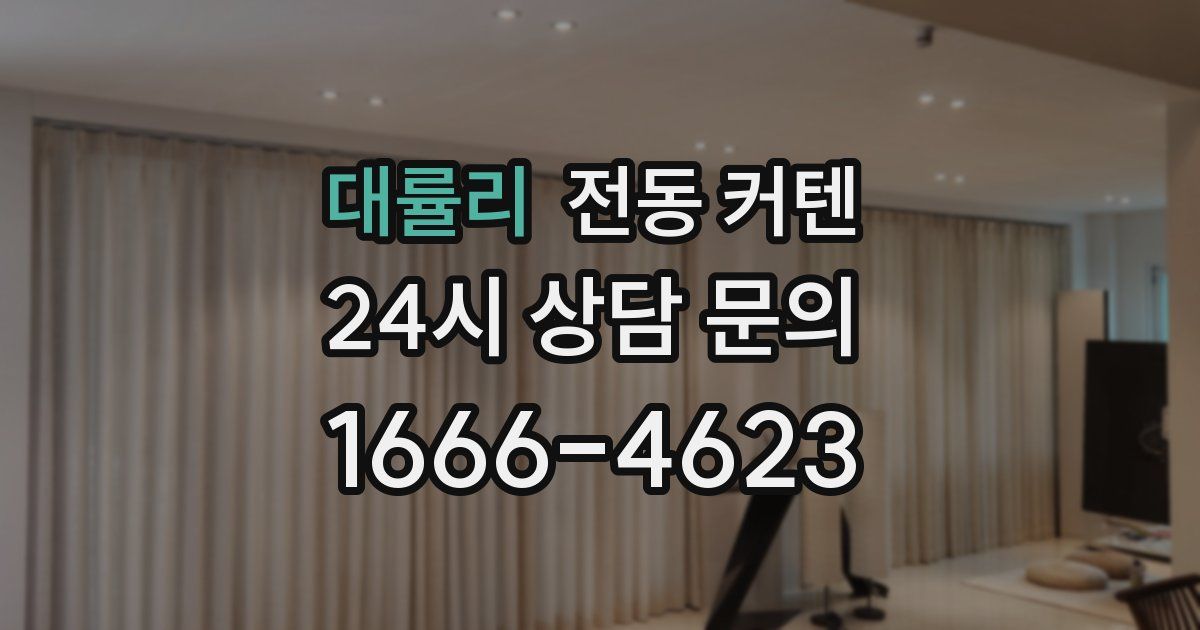 대률리 전동 커텐