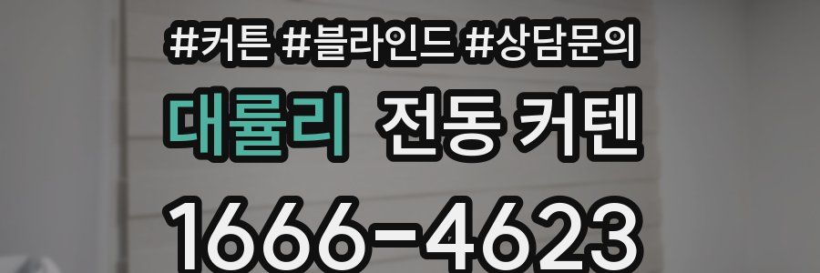 대률리 전동 커텐