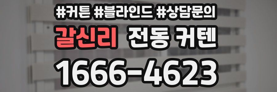 갈신리 전동 커텐