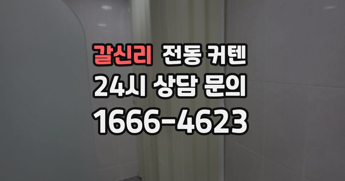 갈신리 전동 커텐