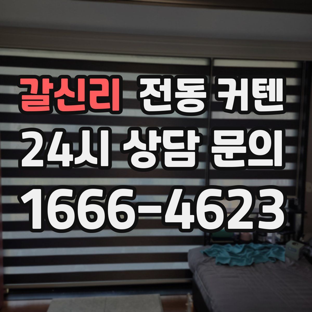 갈신리 전동 커텐
