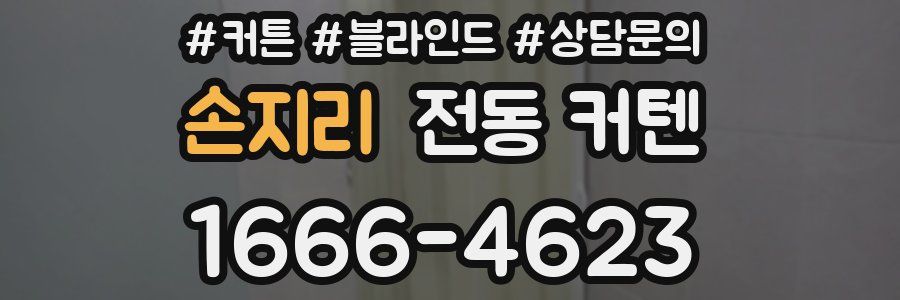 손지리 전동 커텐