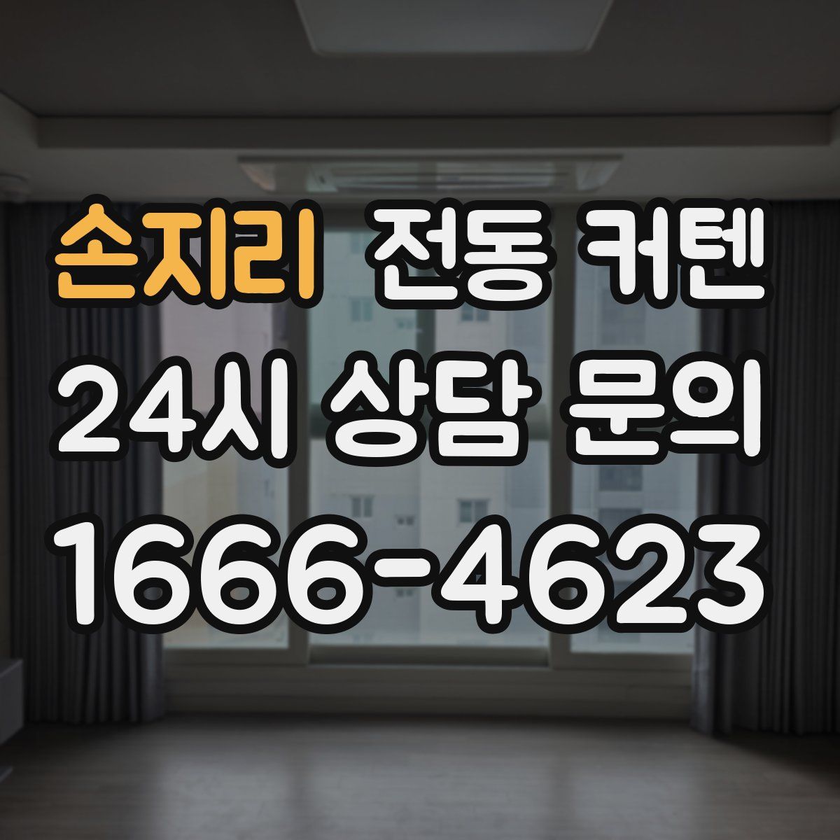 손지리 전동 커텐