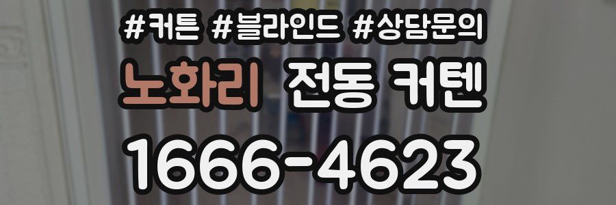 노화리 전동 커텐