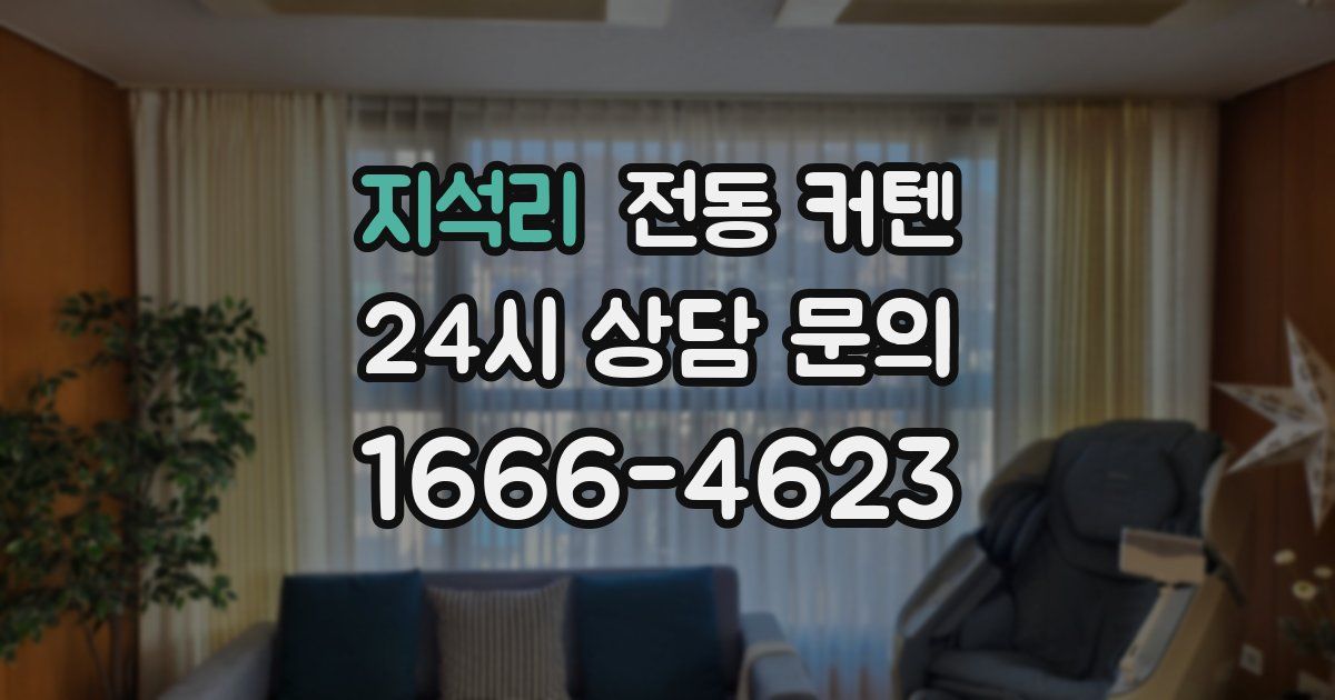 지석리 전동 커텐