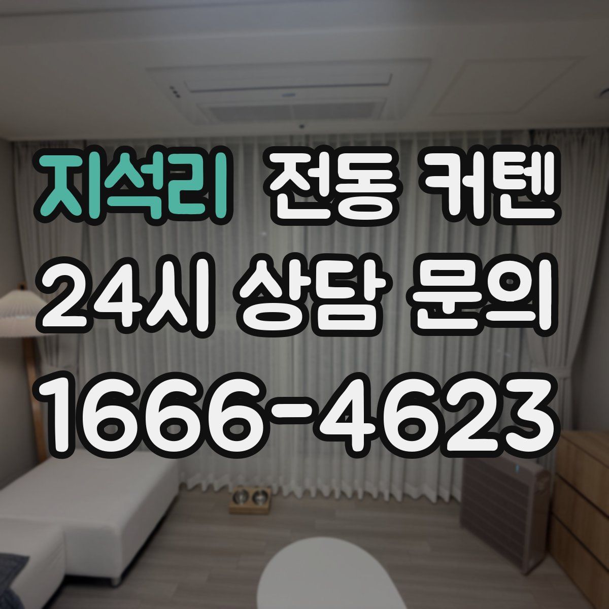 지석리 전동 커텐