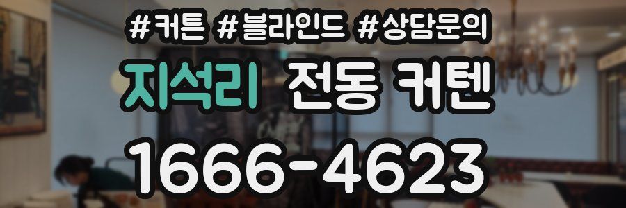 지석리 전동 커텐