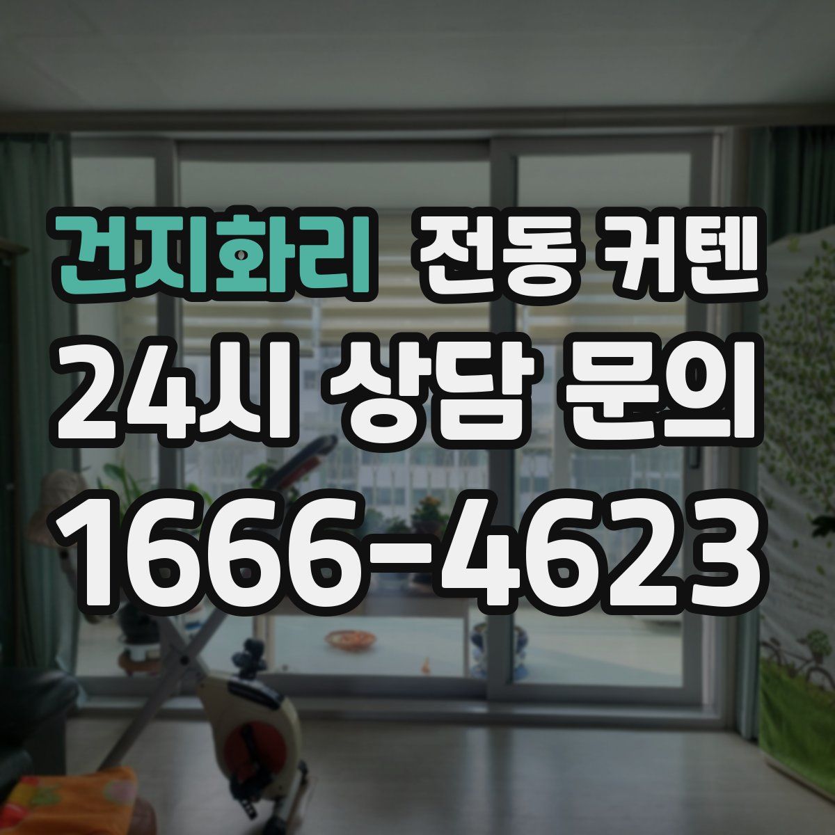 건지화리 전동 커텐