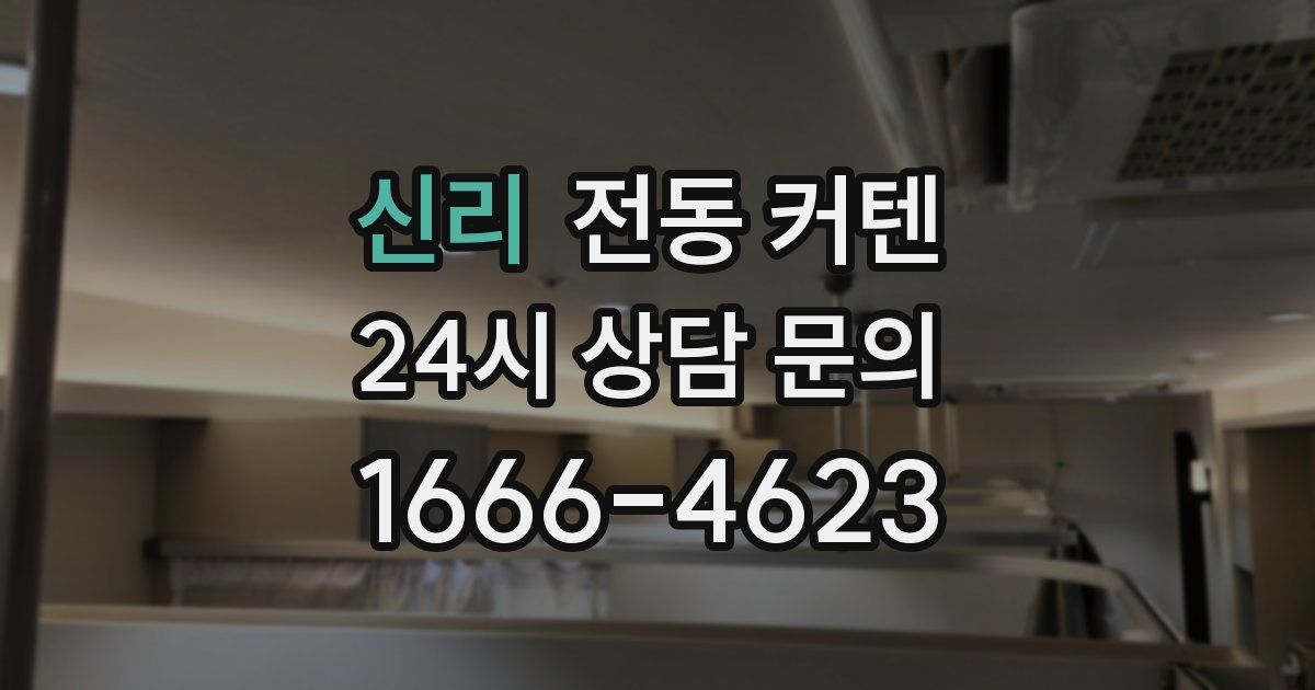 신리 전동 커텐