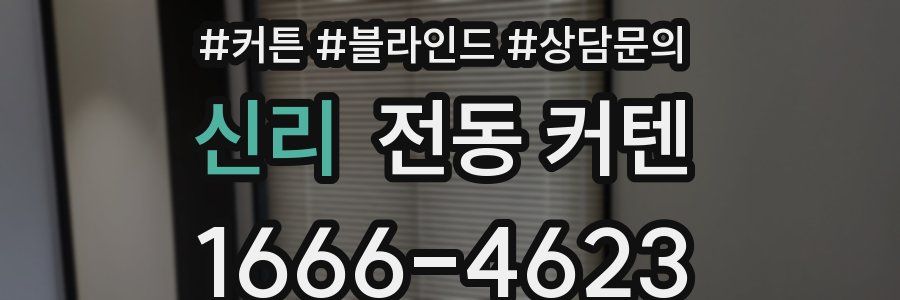 신리 전동 커텐