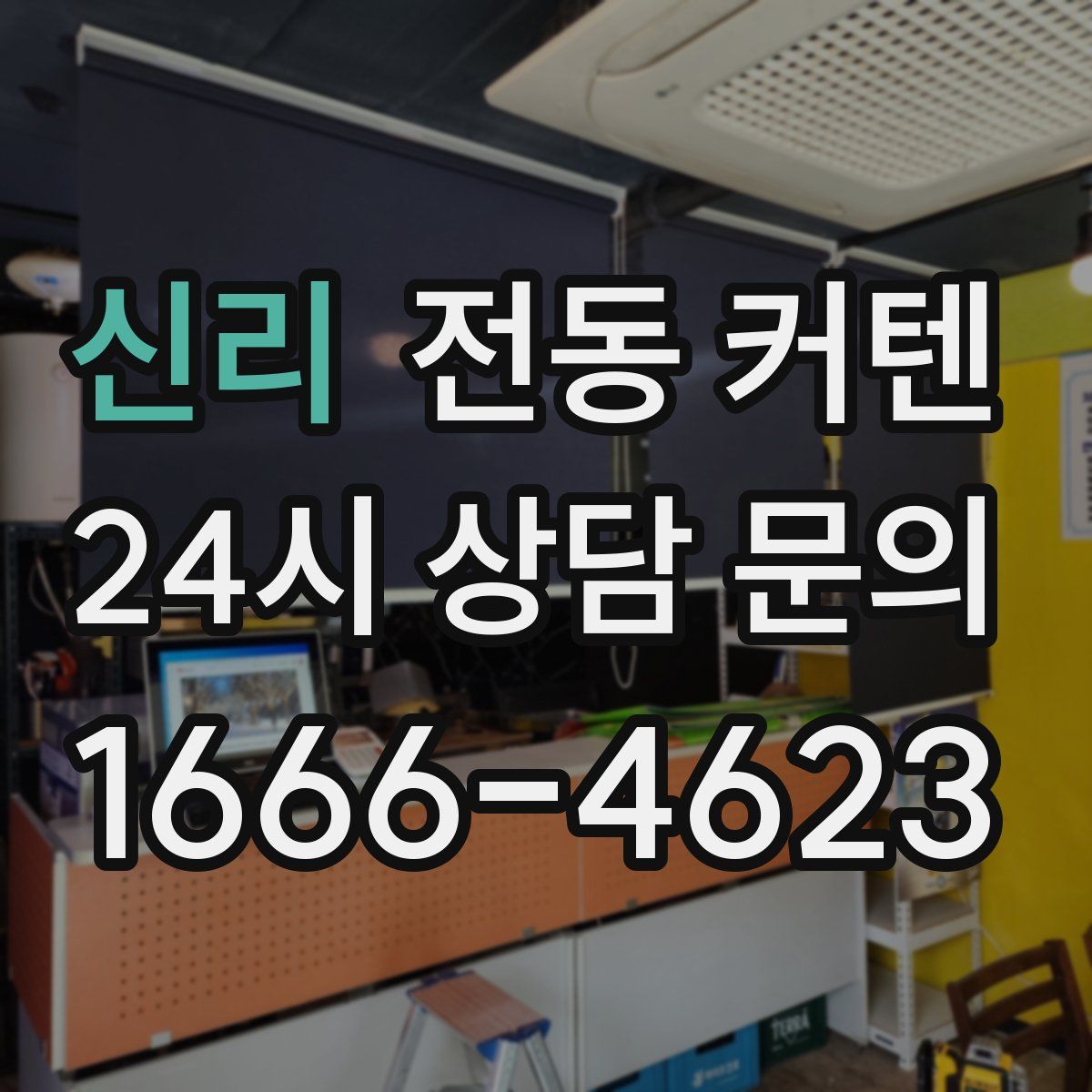 신리 전동 커텐