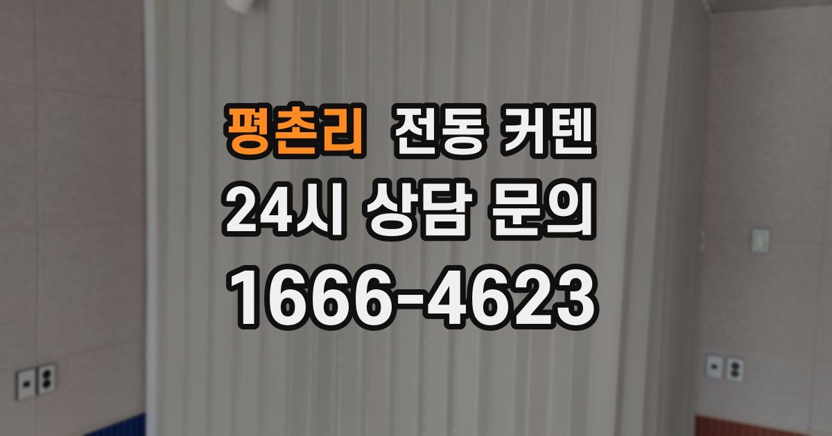 평촌리 전동 커텐