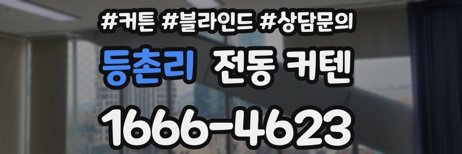 등촌리 전동 커텐