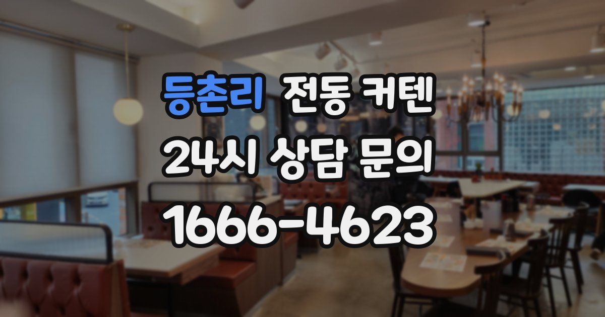등촌리 전동 커텐