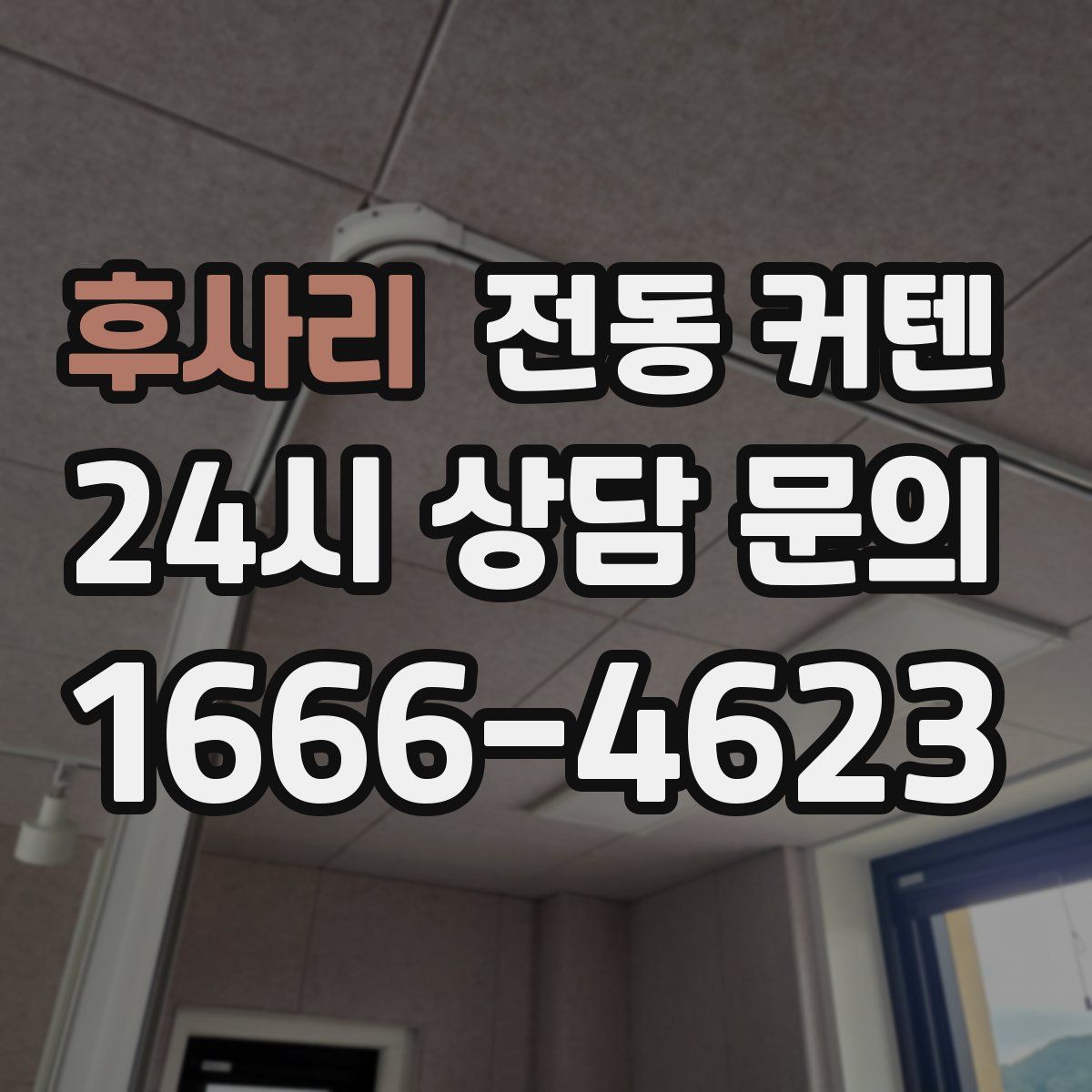 후사리 전동 커텐
