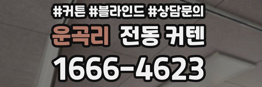 운곡리 전동 커텐