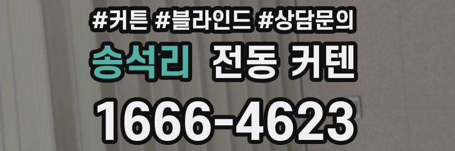 송석리 전동 커텐