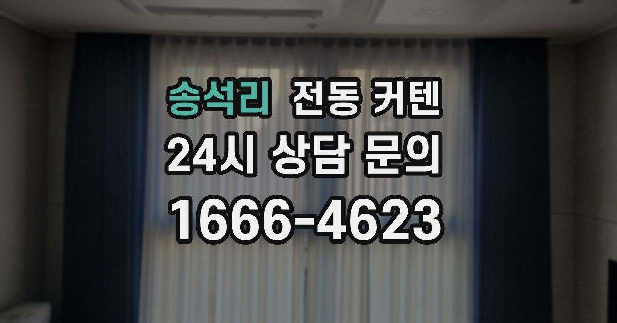 송석리 전동 커텐