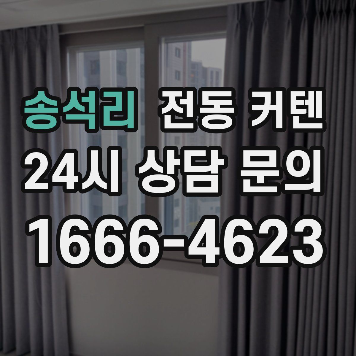 송석리 전동 커텐