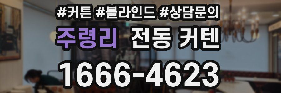주령리 전동 커텐