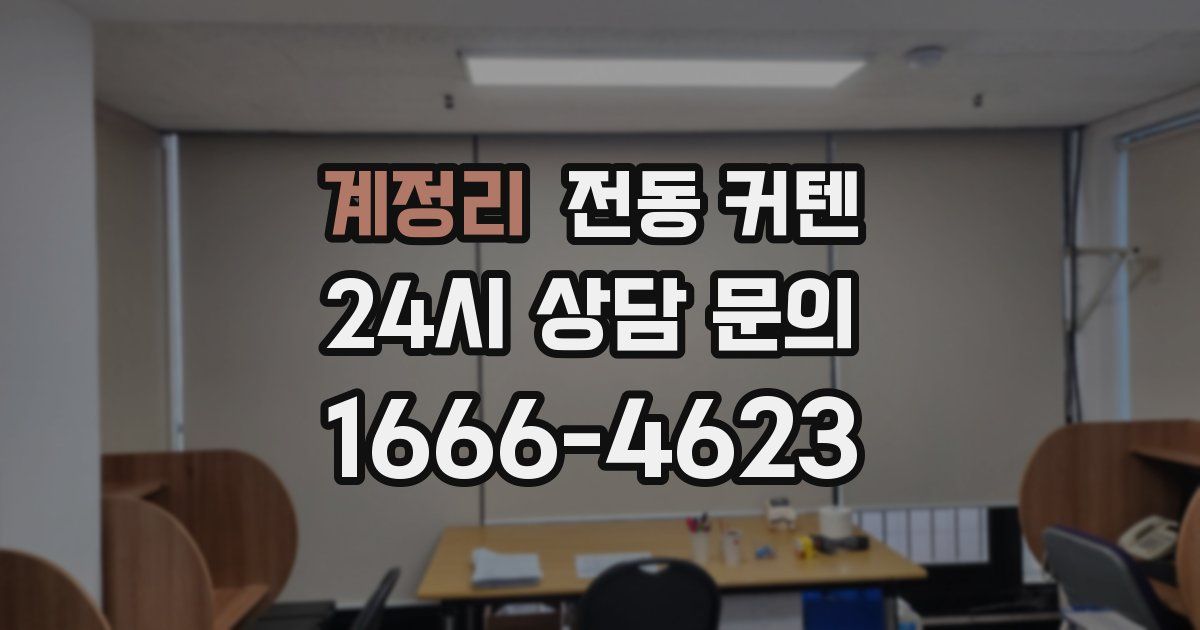 계정리 전동 커텐