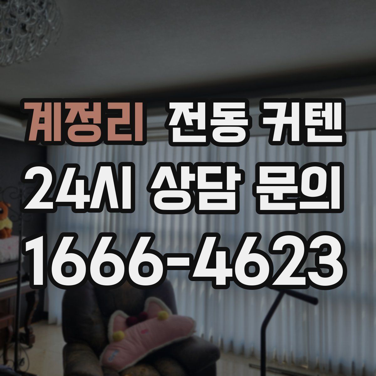 계정리 전동 커텐