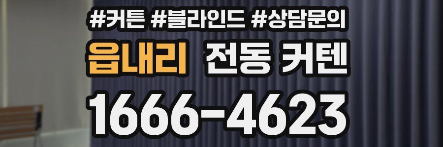 읍내리 전동 커텐