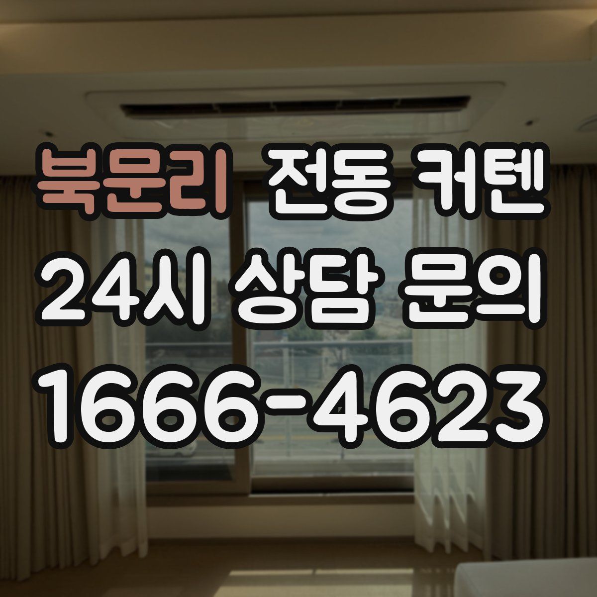 북문리 전동 커텐