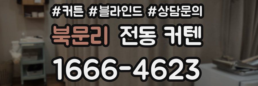 북문리 전동 커텐