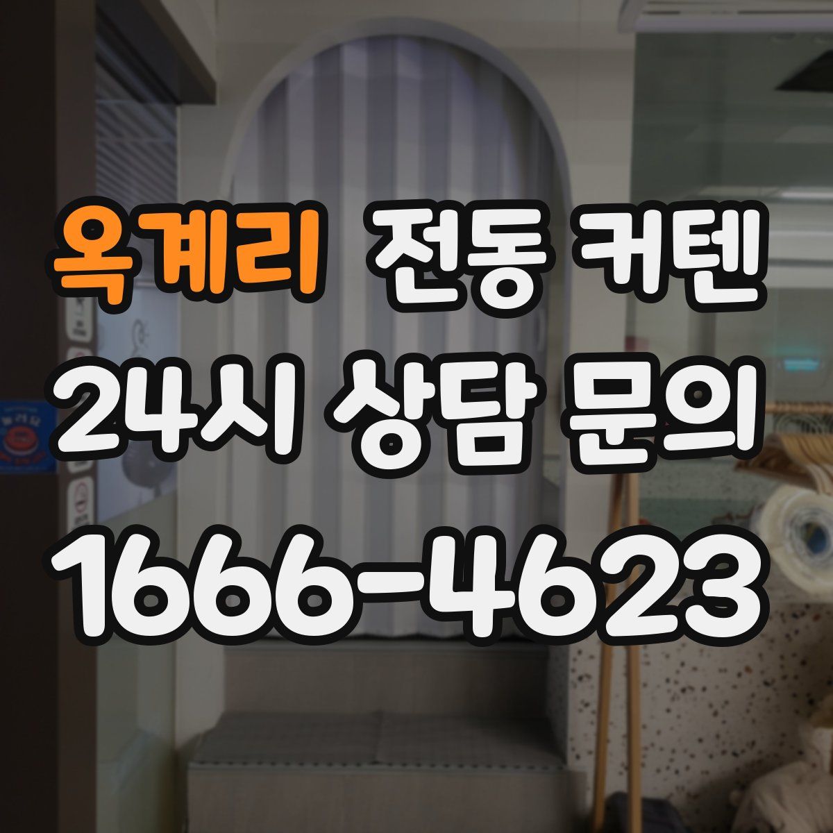 옥계리 전동 커텐