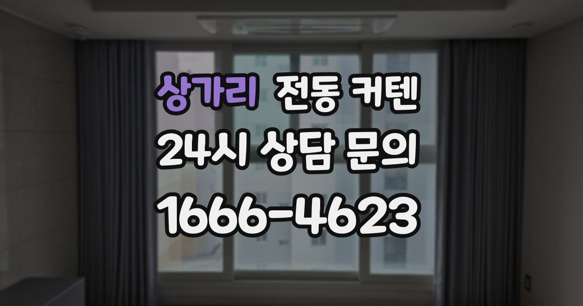상가리 전동 커텐