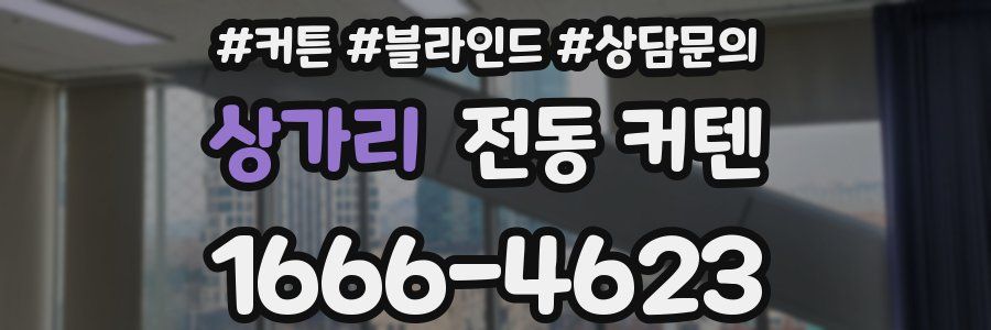상가리 전동 커텐