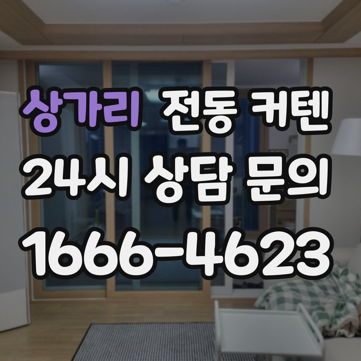 상가리 전동 커텐