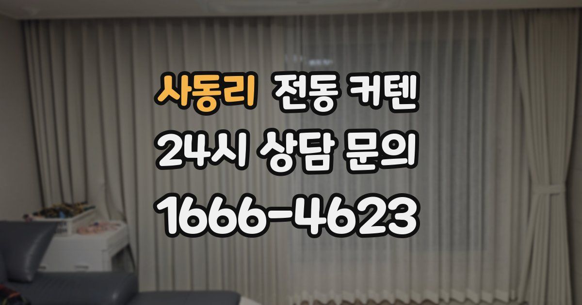 사동리 전동 커텐
