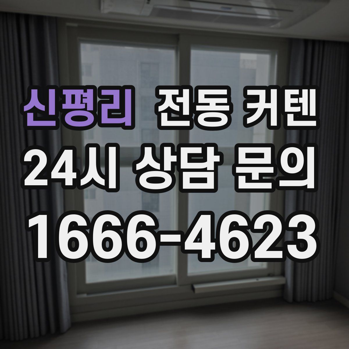 신평리 전동 커텐