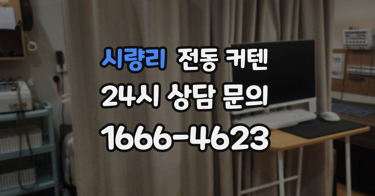 시량리 전동 커텐
