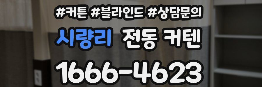 시량리 전동 커텐