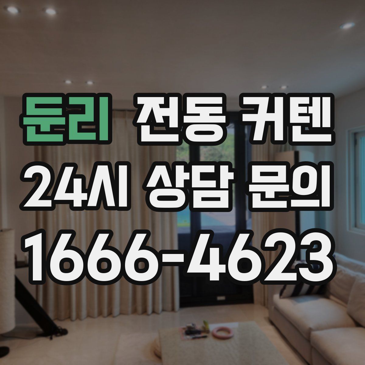 둔리 전동 커텐